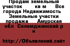 Продам земельный участок 13154 кв.м.  - Все города Недвижимость » Земельные участки продажа   . Амурская обл.,Селемджинский р-н